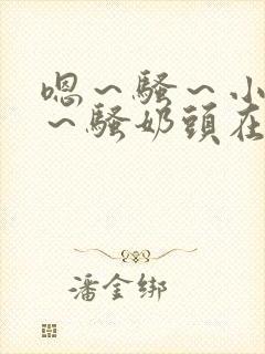 嗯～骚～小淫妇～骚奶头在线观看