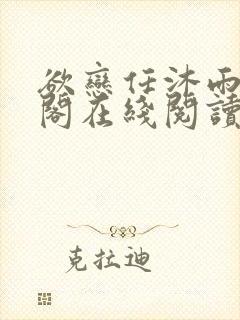 欲恋任沐雨笔趣阁在线阅读