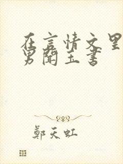 在言情文里撩直男闻玉书