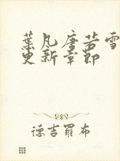 叶凡唐若雪最快更新章节