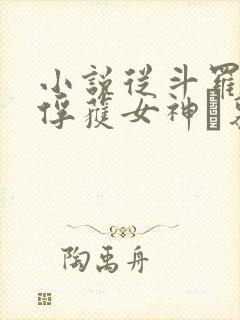 小说从斗罗开始俘获女神鞪慕完全版