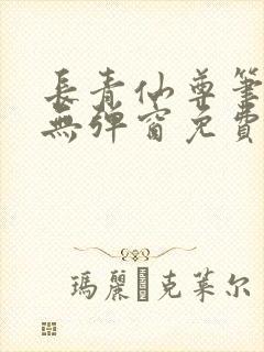 长青仙尊笔趣阁无弹窗免费阅读