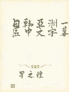 日韩亚洲一区二区中文字幕