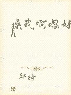 操我啊嗯好爽高h