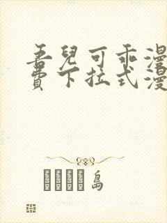 吾儿可乖漫画免费下拉式漫画网