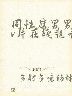 同性腐男男黄gv片在线观看封面