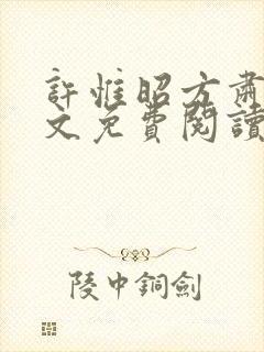 许惟昭方肃礼全文免费阅读笔趣阁