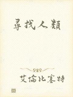 寻找人类