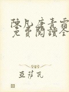 陈凡唐青霜小说免费阅读全文封面