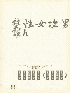 双性女攻男受小说h