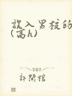 误入男校的女生(高h)