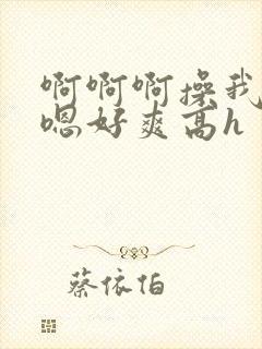 啊啊啊操我男男嗯好爽高h