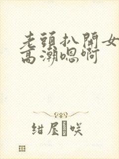 老头扒开女人添高潮嗯啊封面