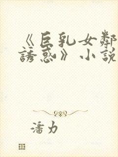 《巨乳女邻居の诱惑》小说封面