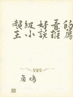 超级好看的双男主小说推荐