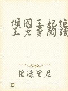 倾国王妃绝嫁冷王免费阅读全文