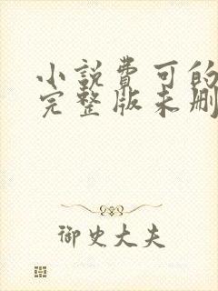 小说费可的晚宴完整版未删减小说