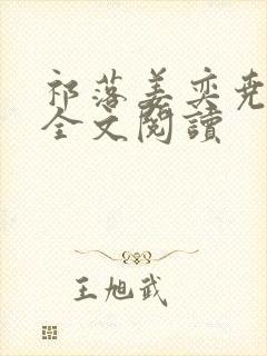 祁落姜奕尧小说全文阅读