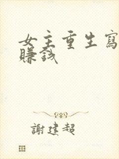 女主重生写小说赚钱