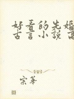 好看的先婚后爱古言小说 高质量