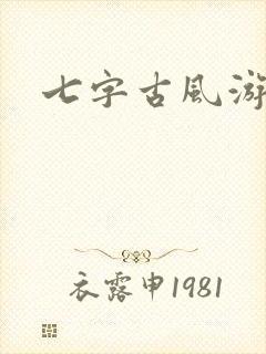 七字古风游戏名封面