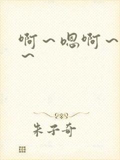 啊～嗯啊～啊哈～