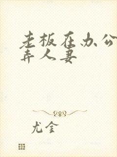 老板在办公室玩弄人妻