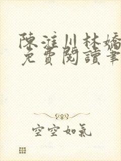 陈淮川林娇全文免费阅读笔趣阁