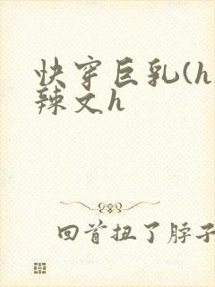 快穿巨乳(h)辣文h