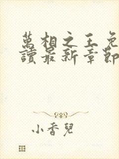 万相之王免费阅读最新章节