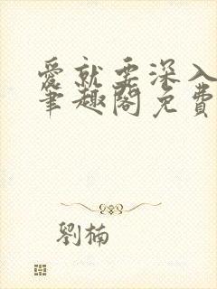 爱就要深入浅出笔趣阁免费阅读