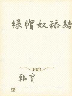 绿帽奴舔结合处