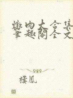 炖肉大合集by笔趣阁全文阅读双男封面