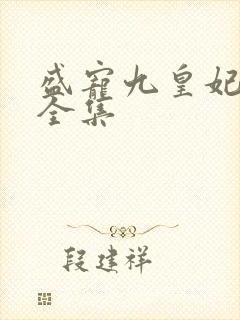 盛宠九皇妃免费全集