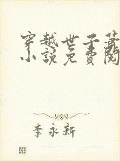 穿越世子萧战的小说免费阅读