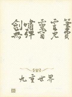 剑啸灵霄笔趣阁无弹窗免费阅读封面