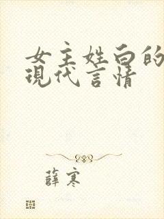 女主姓白的小说现代言情
