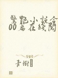 惊艳小说合集500篇在线阅读