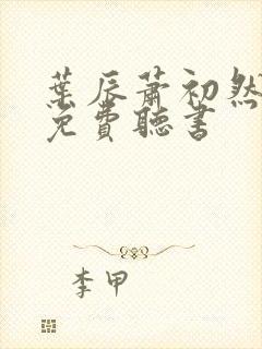 叶辰萧初然小说免费听书