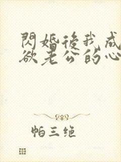 闪婚后我成了禁欲老公的心尖宠短剧封面