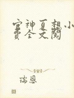 官神夏想小说免费全文阅