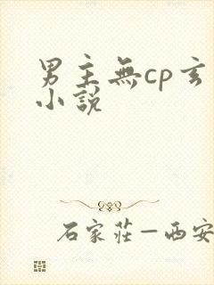 男主无cp玄幻小说