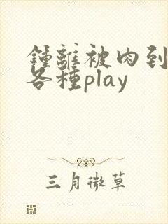 钟离被肉到失禁各种play