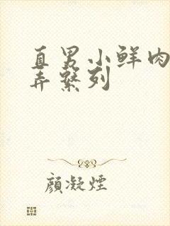 直男小鲜肉被玩弄系列