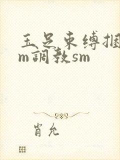 玉足束缚捆绑sm调教sm