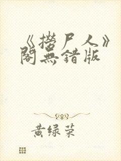 《捞尸人》笔趣阁无错版