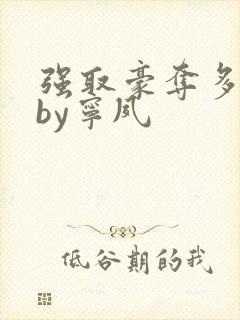 强取豪夺多年后by宁夙