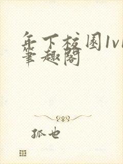 年下校园1v1笔趣阁封面