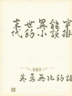 末世异能穿越古代的小说排行榜