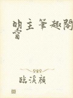 明主笔趣阁无弹窗